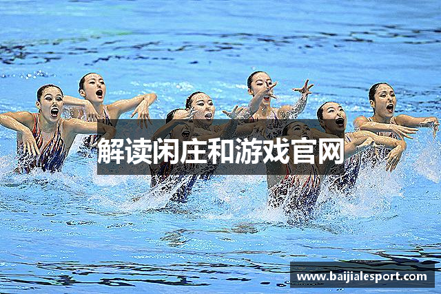 解读闲庄和游戏官网