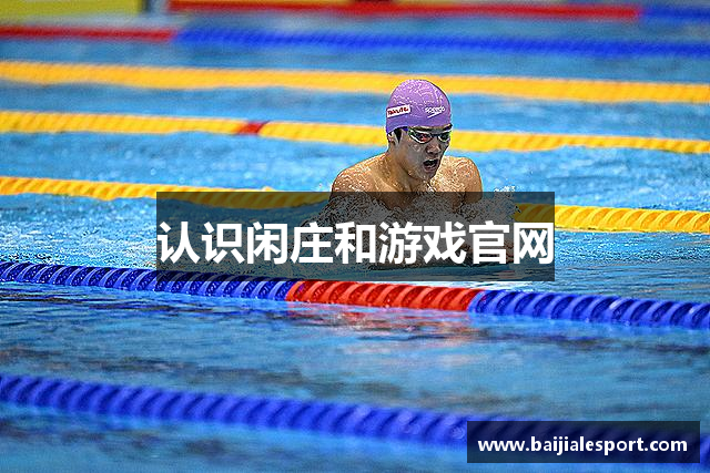 认识闲庄和游戏官网