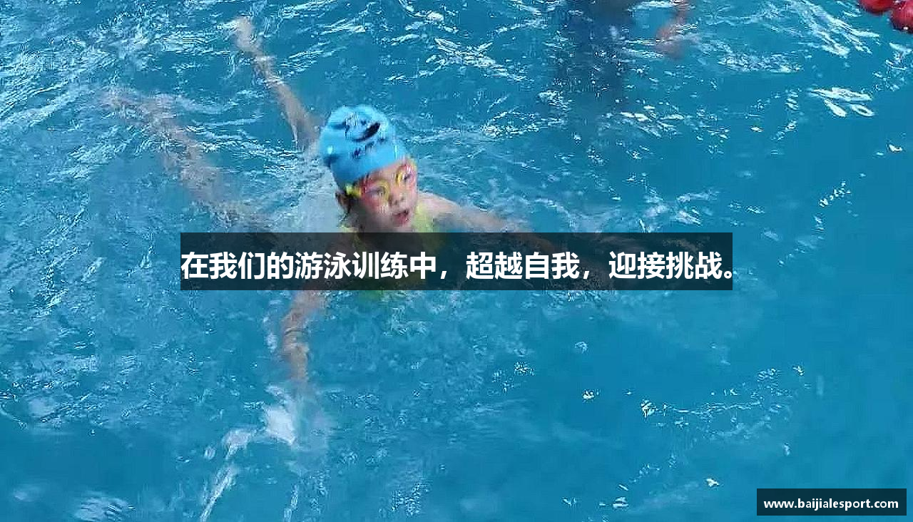 在我们的游泳训练中，超越自我，迎接挑战。