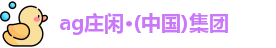 闲庄和游戏官网